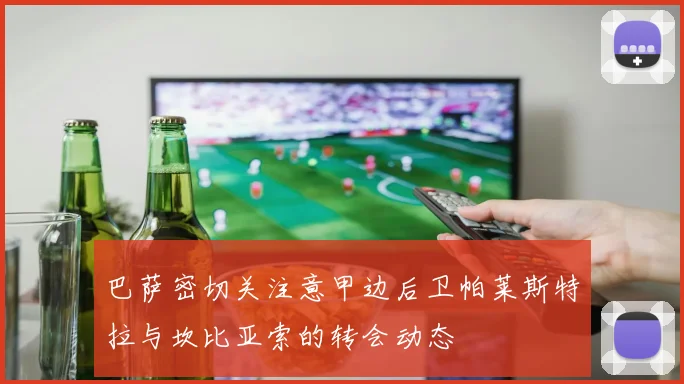 巴萨密切关注意甲边后卫帕莱斯特拉与坎比亚索的转会动态