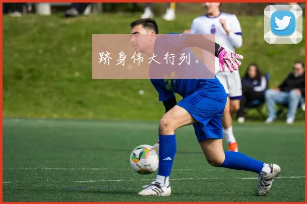 跻身伟大行列。✨