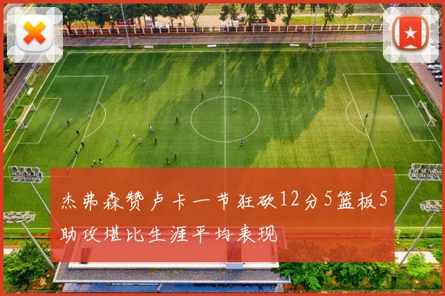 杰弗森赞卢卡一节狂砍12分5篮板5助攻堪比生涯平均表现