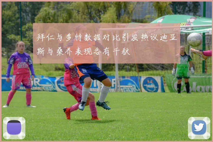 拜仁与多特数据对比引发热议迪亚斯与桑乔表现各有千秋